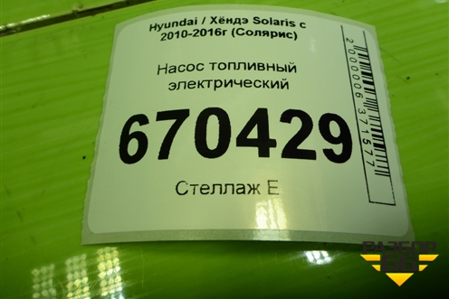 Насос топливный электрический (311101R200) для Hyundai Solaris с 2010-2016г (Солярис)