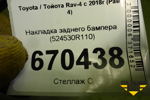 Накладка заднего бампера (524530R110) для Toyota Rav-4 с 2018г (Рав 4)