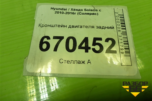 Кронштейн двигателя задний для Hyundai Solaris с 2010-2016г (Солярис)