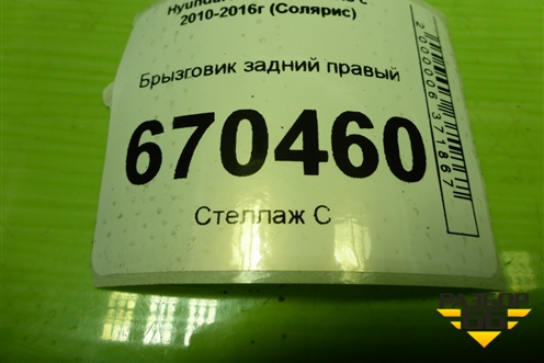 Брызговик задний правый (868421R200) для Hyundai Solaris с 2010-2016г (Солярис)