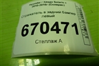 Отражатель в задний бампер левый (924051R200) для Hyundai Solaris с 2010-2016г (Солярис)