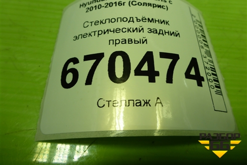 Стеклоподъёмник электрический задний правый для Hyundai Solaris с 2010-2016г (Солярис)