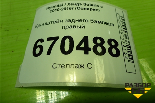 Кронштейн заднего бампера правый (хетчбэк) (866144L200) для Hyundai Solaris с 2010-2016г (Солярис)