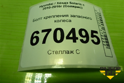 Болт крепления запасного колеса для Hyundai Solaris с 2010-2016г (Солярис)