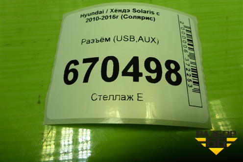 Разъём (USB,AUX) (961201R000RY) для Hyundai Solaris с 2010-2016г (Солярис)