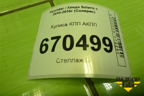 Кулиса КПП АКПП (467000U000) для Hyundai Solaris с 2010-2016г (Солярис)