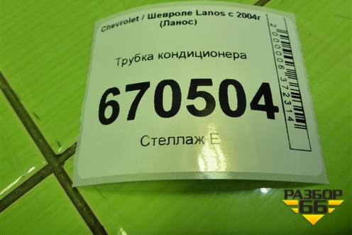 Трубка кондиционера (96348817) для Chevrolet Lanos с 2004г (Ланос)