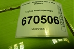 Трубка кондиционера (96450026) для Chevrolet Lanos с 2004г (Ланос)