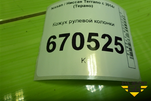 Кожух рулевой колонки (484720342R) для Nissan Terrano с 2014г (Терано)