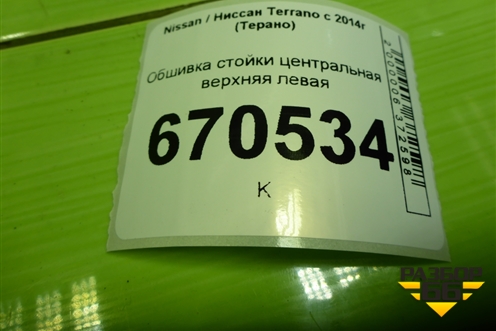 Обшивка стойки центральная верхняя левая (8200732342) для Nissan Terrano с 2014г (Терано)