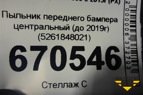 Пыльник переднего бампера центральный (до 2019г) (5261848021) для Lexus RX 350 c 2015г (РХ)