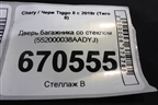 Дверь багажника со стеклом (552000038AADYJ) для Chery Tiggo 8 с 2018г (Тиго 8)