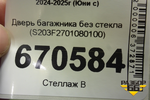 Дверь багажника без стекла (S203F2701080100) для Changan UNI-S с 2024-2025г (Юни с)