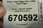 Дверь задняя левая (J686201010DY) для Chery Tiggo 4 Pro с 2020г (Тиго 4 Про)