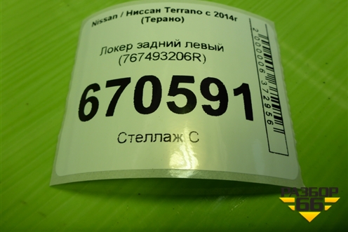 Локер задний левый (767493206R) для Nissan Terrano с 2014г (Терано)