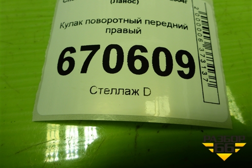 Кулак поворотный передний правый для Chevrolet Lanos с 2004г (Ланос)