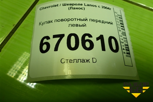 Кулак поворотный передний левый для Chevrolet Lanos с 2004г (Ланос)