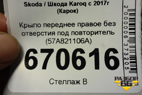 Крыло переднее правое без отверстия под повторитель (57A821106A) для Skoda Karoq с 2017г (Карок)