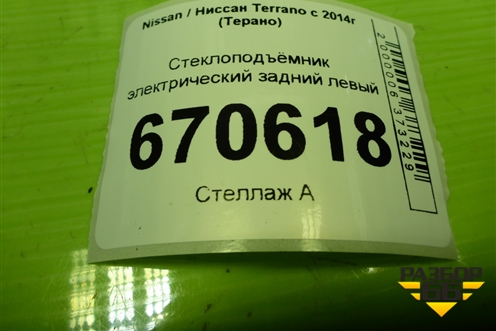 Стеклоподъёмник электрический задний левый для Nissan Terrano с 2014г (Терано)