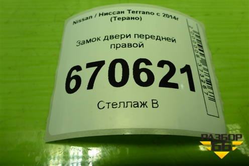 Замок двери передней правой для Nissan Terrano с 2014г (Терано)