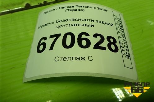 Ремень безопасности задний центральный для Nissan Terrano с 2014г (Терано)