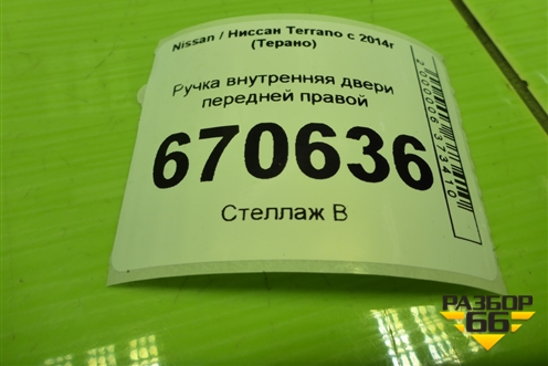 Ручка внутренняя двери передней правой (8200733847) для Nissan Terrano с 2014г (Терано)