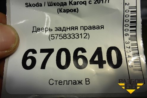 Дверь задняя правая (575833312) для Skoda Karoq с 2017г (Карок)