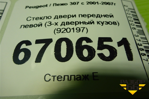 Стекло двери передней левой (3-х дверный кузов) (920197) для Peugeot 307 с 2001-2007г