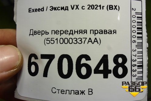 Дверь передняя правая (551000337AA) для Exeed VX с 2021г (ВХ)