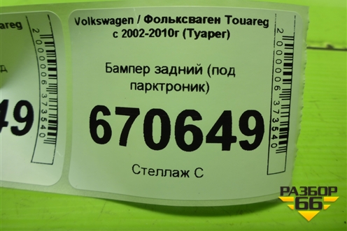Бампер задний (под парктроник) (7L6807421) для Volkswagen Touareg c 2002-2010г (Туарег)