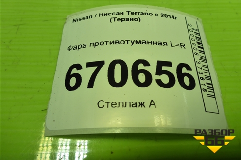 Фара противотуманная L=R (8200074008) для Nissan Terrano с 2014г (Терано)