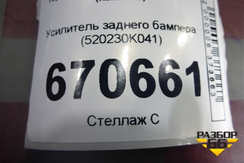 Усилитель заднего бампера (520230K041) для Toyota Hilux с 2015-2025г (Хайлюкс)