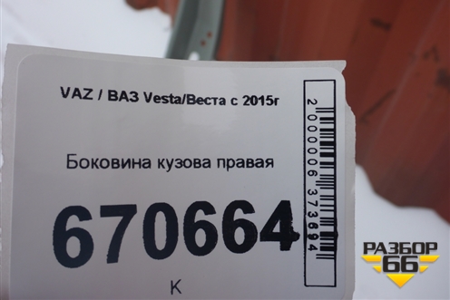 Боковина кузова правая для VAZ Vesta/Веста с 2015г