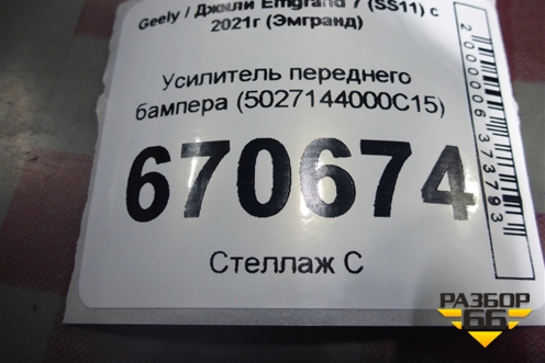 Усилитель переднего бампера (5027144000C15) для Geely Emgrand 7 (SS11) с 2021г (Эмгранд)