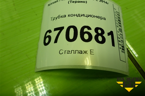 Трубка кондиционера (924900703R) для Nissan Terrano с 2014г (Терано)