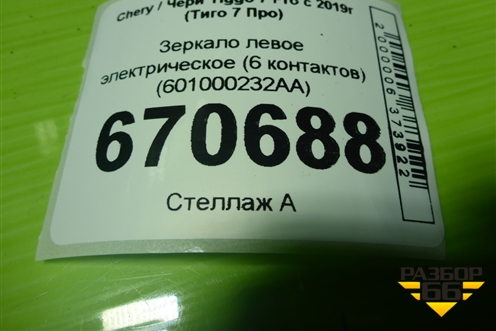 Зеркало левое электрическое (6 контактов) (601000232AA) для Chery Tiggo 7 Pro с 2019г (Тиго 7 Про)