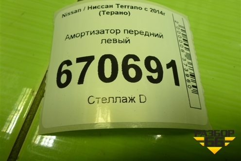 Амортизатор передний левый (8200813791) для Nissan Terrano с 2014г (Терано)