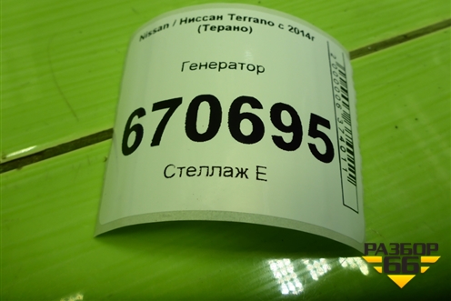 Генератор (1.6л H4MD438) (231009362R) для Nissan Terrano с 2014г (Терано)