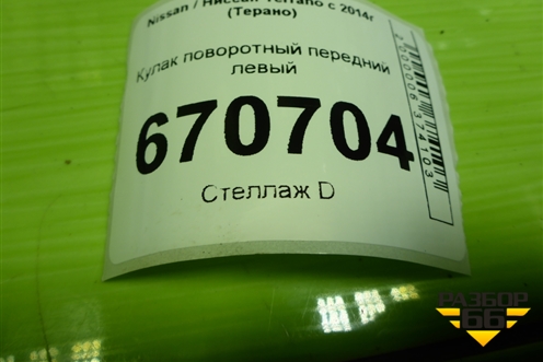 Кулак поворотный передний левый для Nissan Terrano с 2014г (Терано)