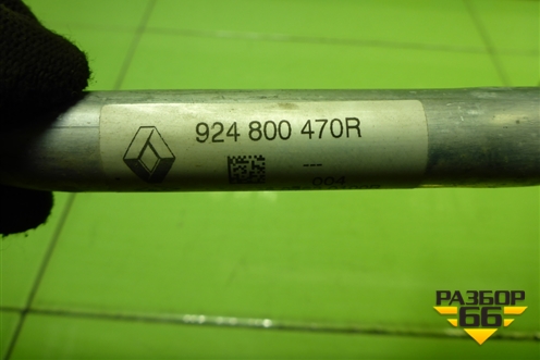 Трубка кондиционера (924800470R) для Nissan Terrano с 2014г (Терано)