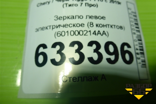 Зеркало левое электрическое (8 контктов) (601000214AA) для Chery Tiggo 7 Pro с 2019г (Тиго 7 Про)