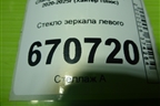 Стекло зеркала левого (с обогревом) для Changan Hunter Plus с 2020-2025г (Хантер Плюс)