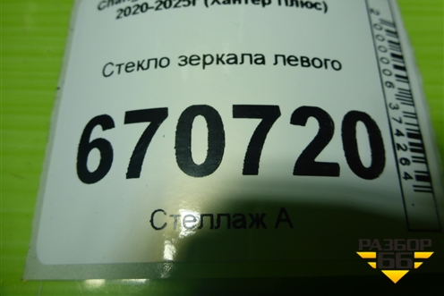 Стекло зеркала левого (с обогревом) для Changan Hunter Plus с 2020-2025г (Хантер Плюс)
