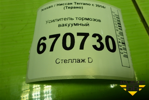 Усилитель тормозов вакуумный (472107999R) для Nissan Terrano с 2014г (Терано)