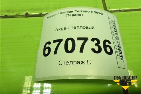 Экран тепловой для Nissan Terrano с 2014г (Терано)