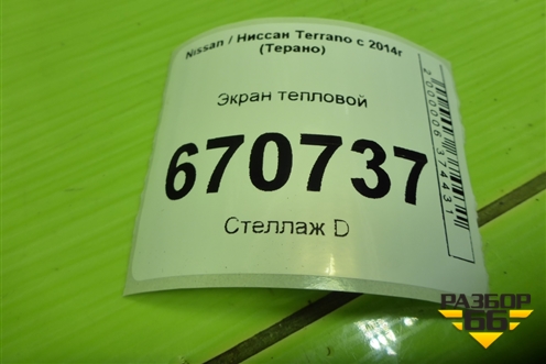Экран тепловой (205471992R) для Nissan Terrano с 2014г (Терано)