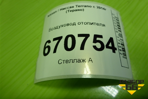 Воздуховод отопителя (2793146329R) для Nissan Terrano с 2014г (Терано)