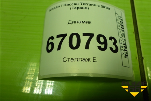 Динамик для Nissan Terrano с 2014г (Терано)