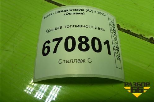 Крышка топливного бака (5N0201553) для Skoda Octavia (A7) с 2013г (Октавия)