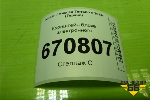 Кронштейн блока электронного (284C21482R) для Nissan Terrano с 2014г (Терано)